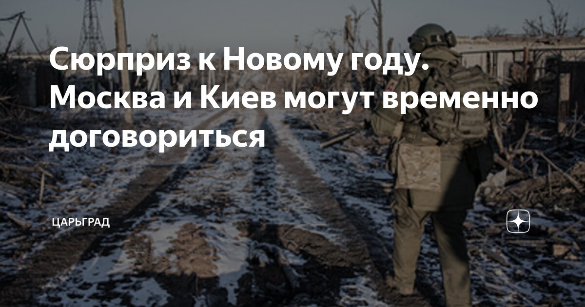 Сюрприз к Новому году. Москва и Киев могут временно договориться ...