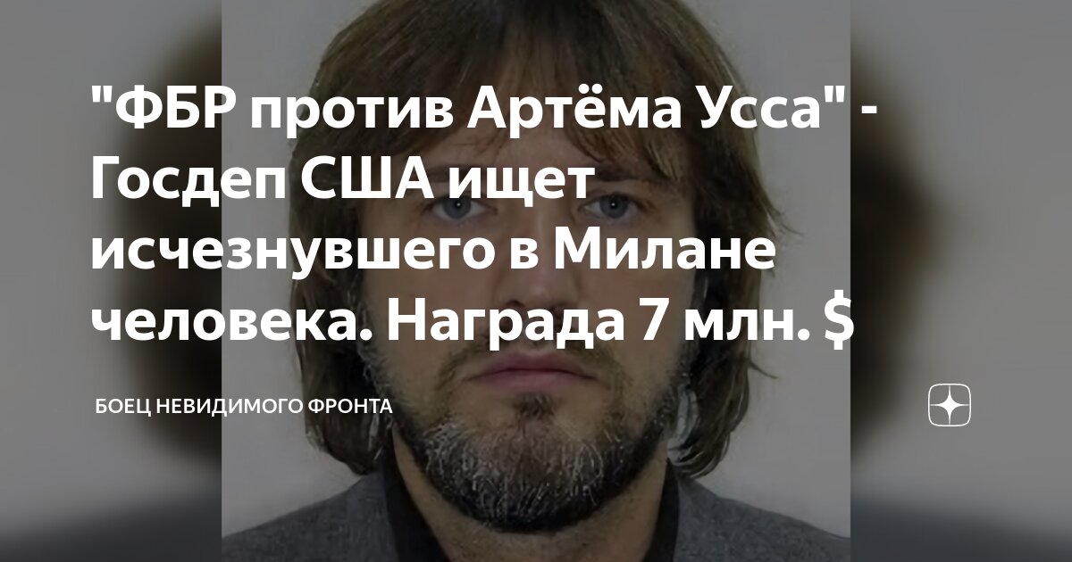 "ФБР против Артёма Усса" - Госдеп США ищет исчезнувшего в Милане ...