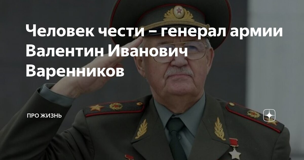 Человек чести – генерал армии Валентин Иванович Варенников | Про жизнь ...