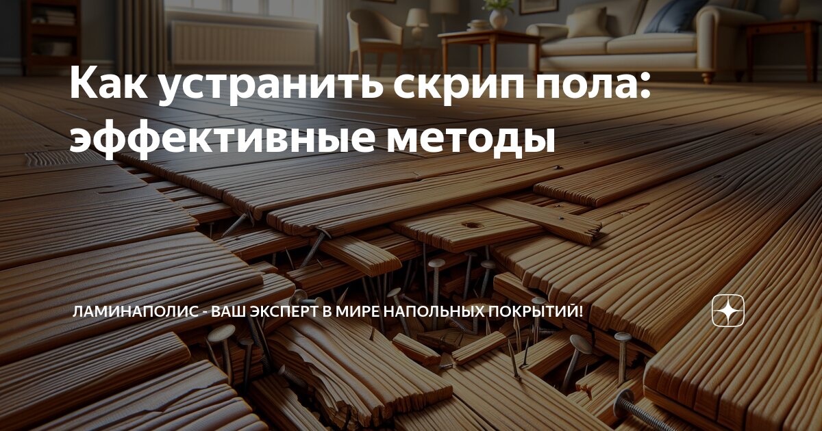 Что делать, если скрипят полы в доме или квартире? — Статьи «Первый Стройцентр» в Перми