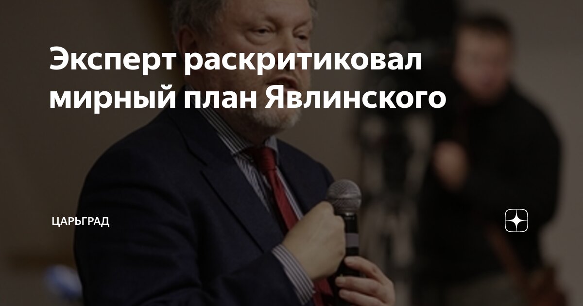 Эксперт раскритиковал мирный план Явлинского | Царьград | Дзен