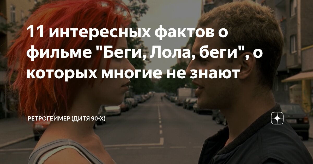 11 интересных фактов о фильме "Беги, Лола, беги", о которых многие не ...