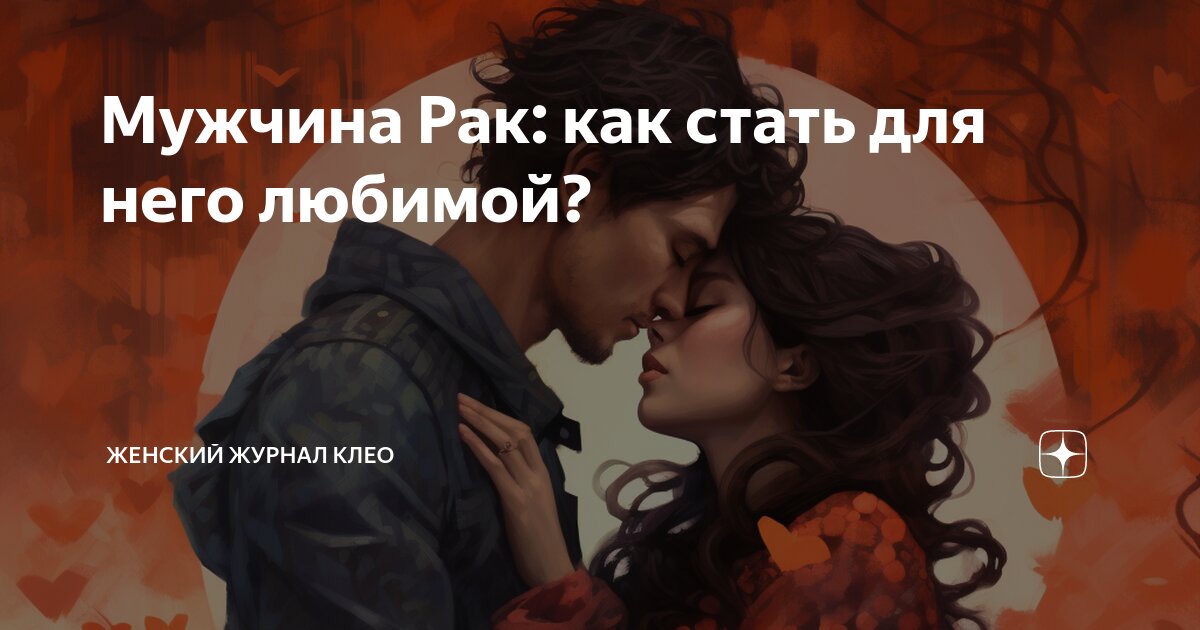 мужчина рак женщина весы отзывы
