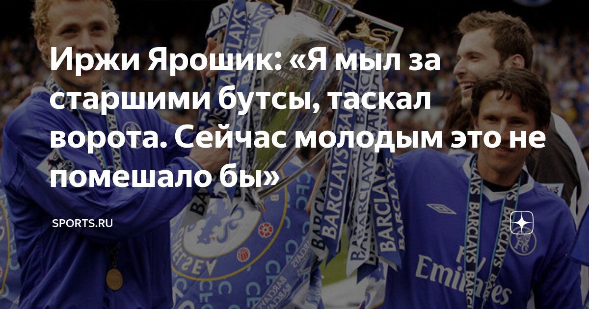 Иржи Ярошик: «Я мыл за старшими бутсы, таскал ворота. Сейчас молодым ...
