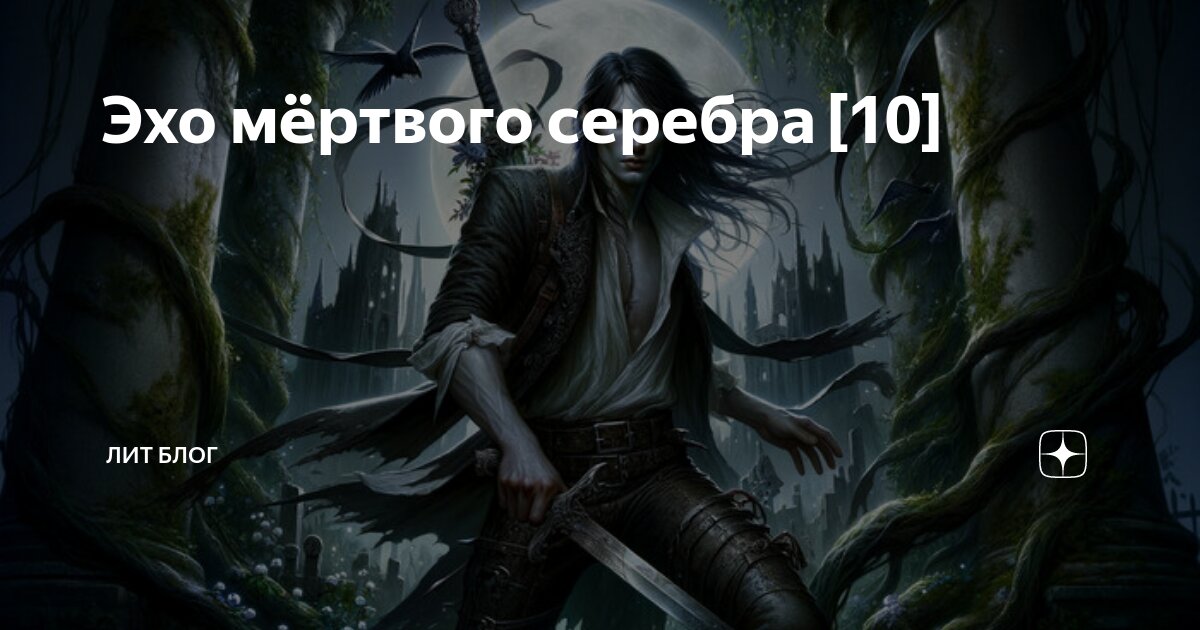 Мертвое эхо