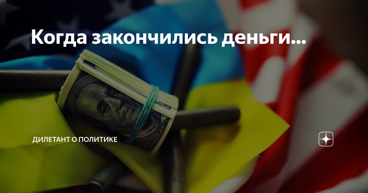 Когда закончились деньги... | Дилетант о политике | Дзен