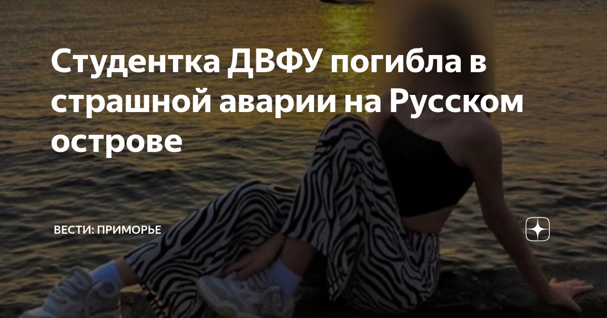 Студентка ДВФУ погибла в страшной аварии на Русском острове | Вести ...