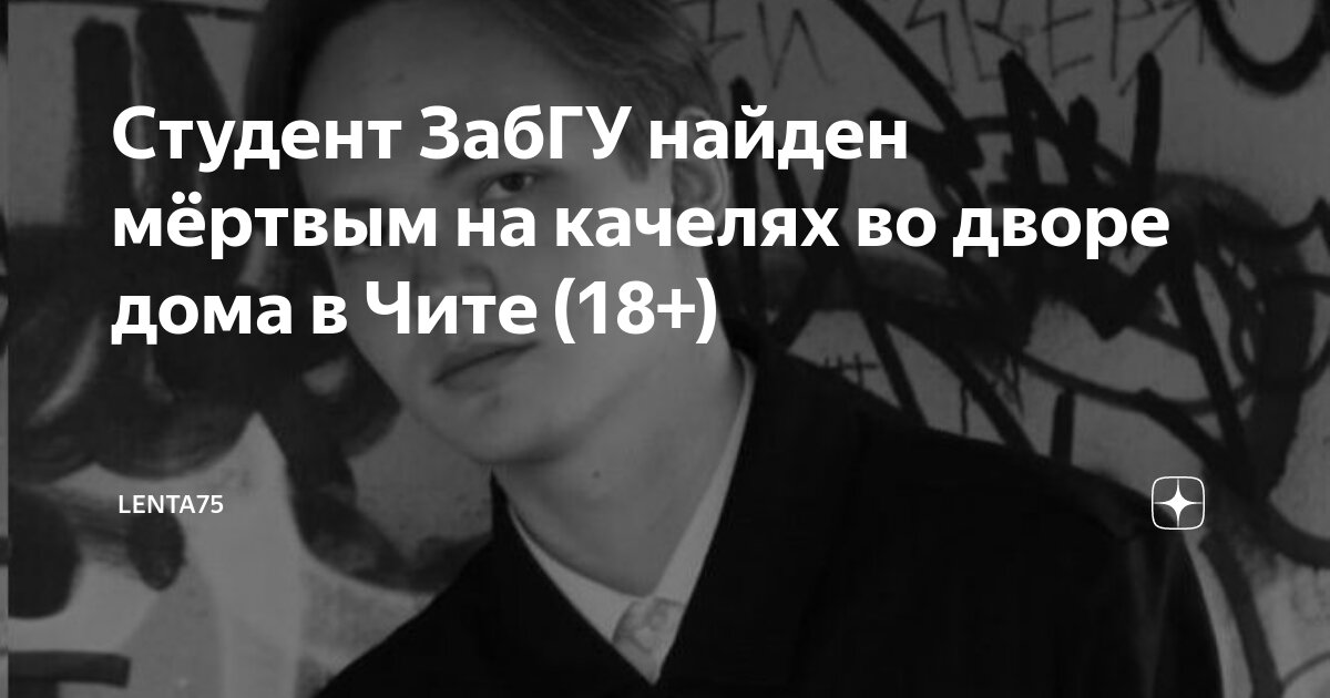Студент ЗабГУ найден мёртвым на качелях во дворе дома в Чите (18 ...