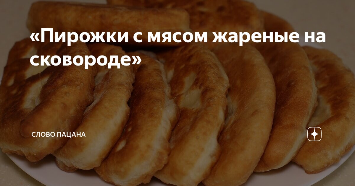 Пирожки с мясом на сковороде — пошаговый рецепт с фото