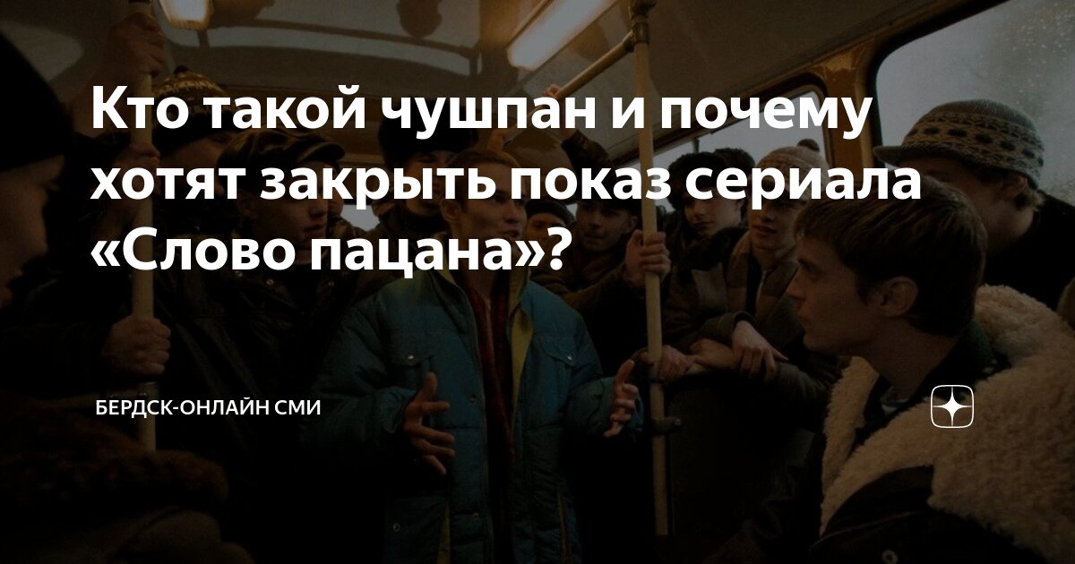 Кто такой чушпан и почему хотят закрыть показ сериала «Слово пацана ...