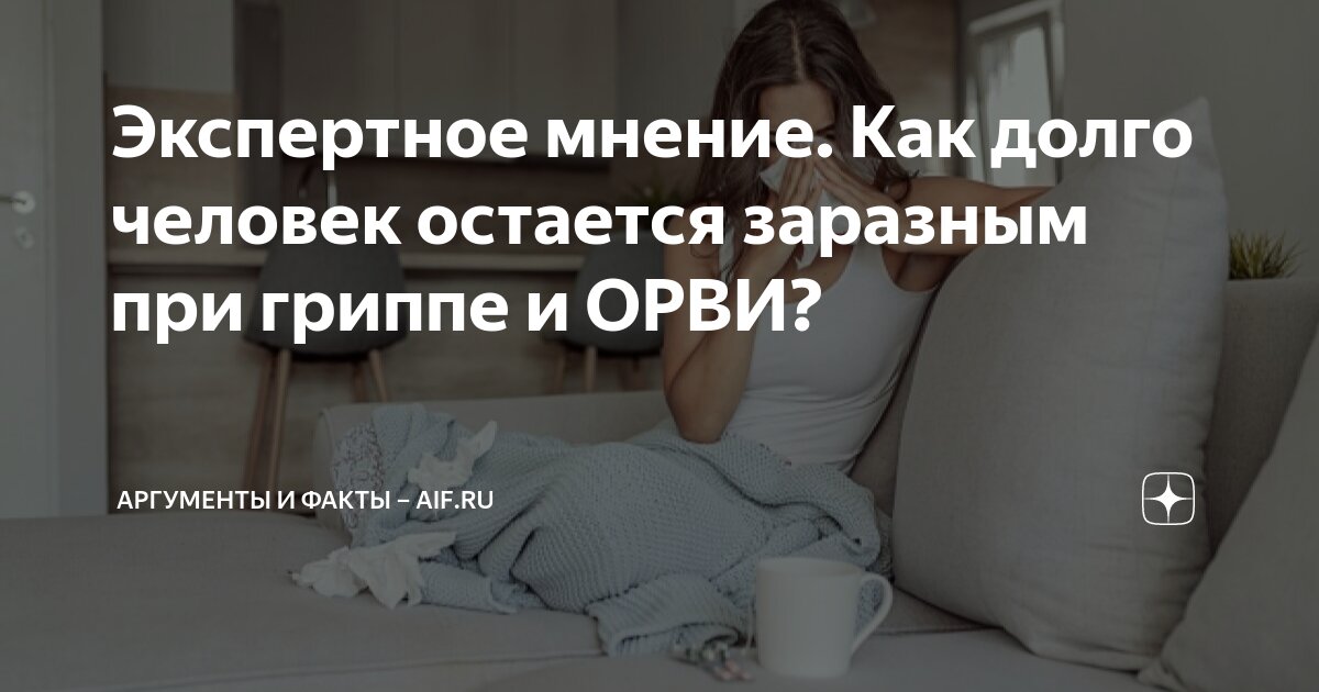 Экспертное мнение. Как долго человек остается заразным при гриппе и ...