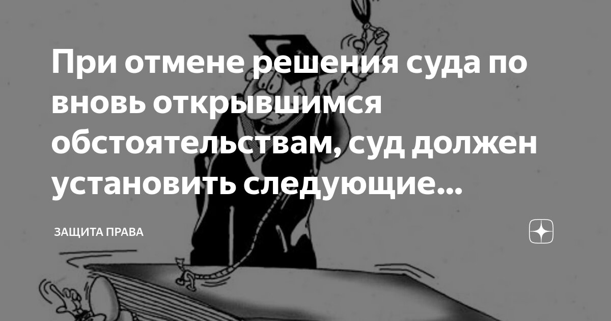 При отмене решения суда по вновь открывшимся обстоятельствам, суд ...