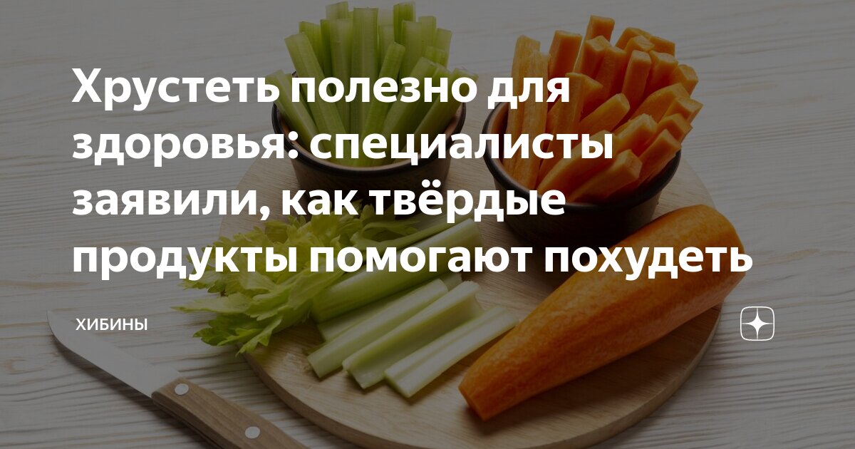 Польза и вред: хрустеть или варить? Раскрываем секреты правильного питания