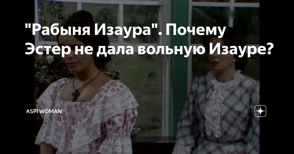 "Рабыня Изаура". Почему Эстер не дала вольную Изауре? | Aspi Woman | Дзен
