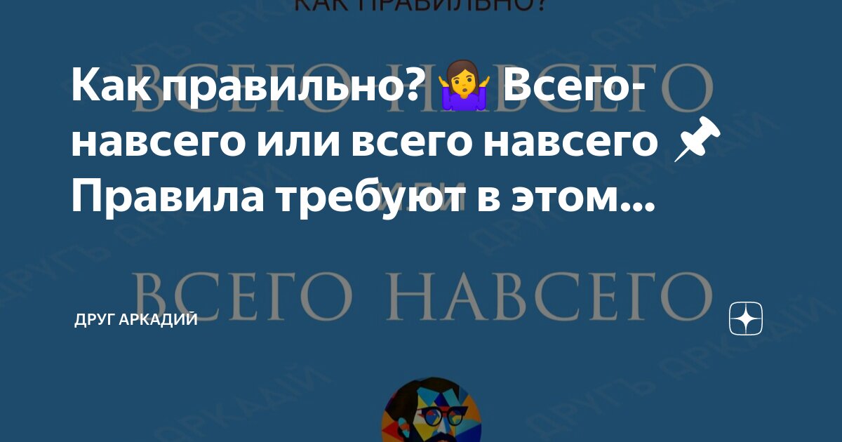 Как правильно пишется слово ВСЕГО-ТО-НАВСЕГО. Правописание слова ВСЕГО-ТО-НАВСЕГО