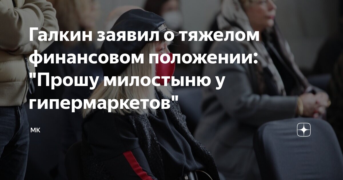 Галкин заявил о тяжелом финансовом положении: "Прошу милостыню у ...