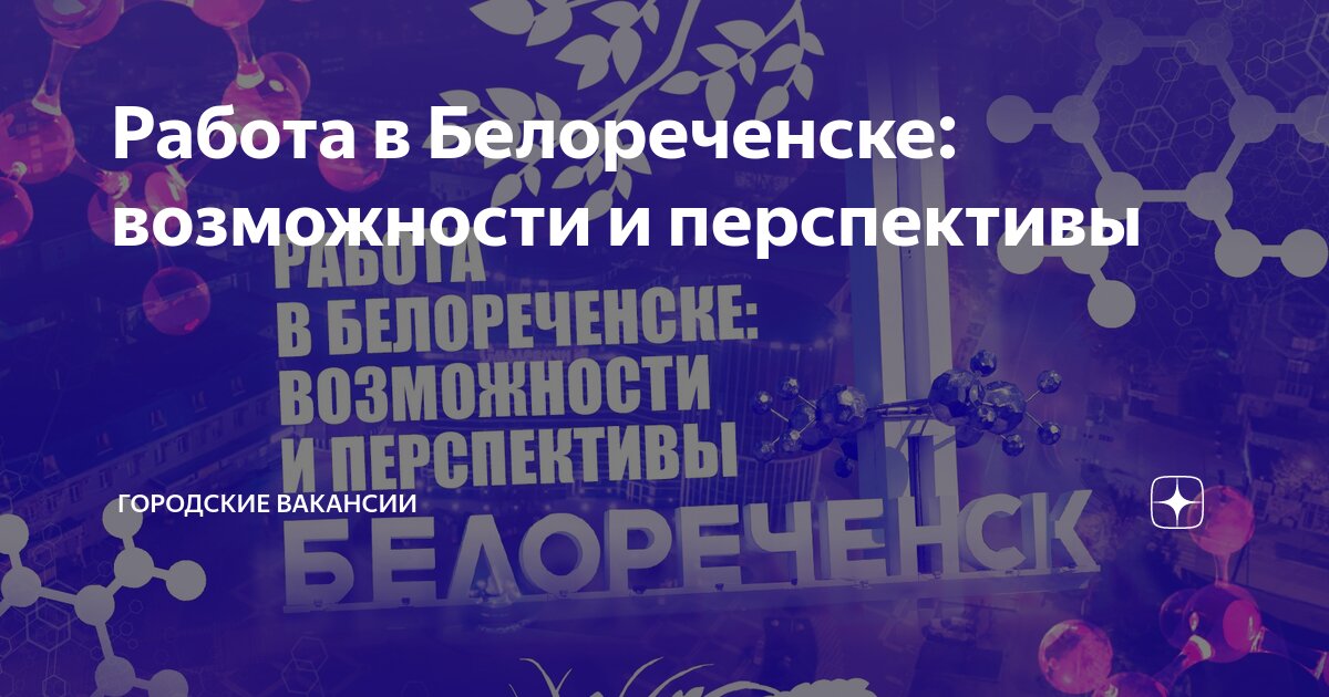 Работа в Белореченске: возможности и перспективы | Городские Вакансии