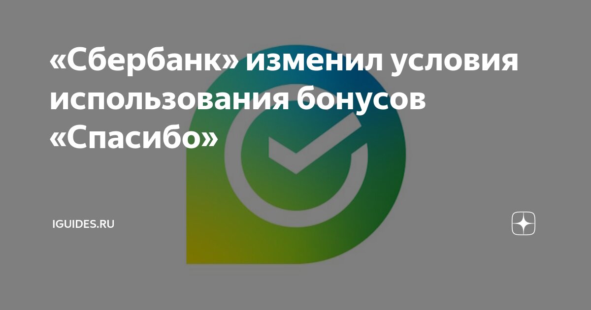 «Сбербанк» изменил условия использования бонусов «Спасибо» | iGuides.ru ...