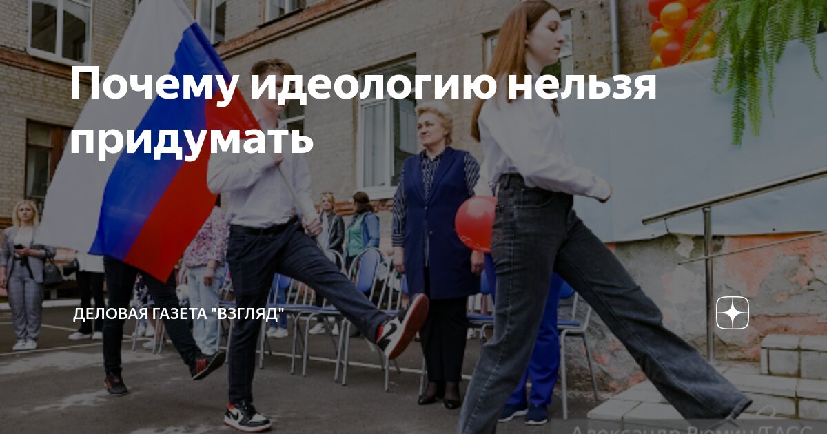 Почему идеологию нельзя придумать | Деловая Газета “ВЗГЛЯД” | Дзен