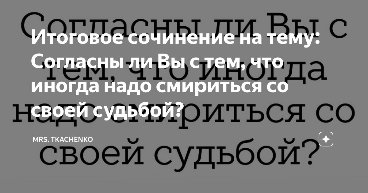 Итоговое сочинение на тему: Согласны ли Вы с тем, что иногда надо ...