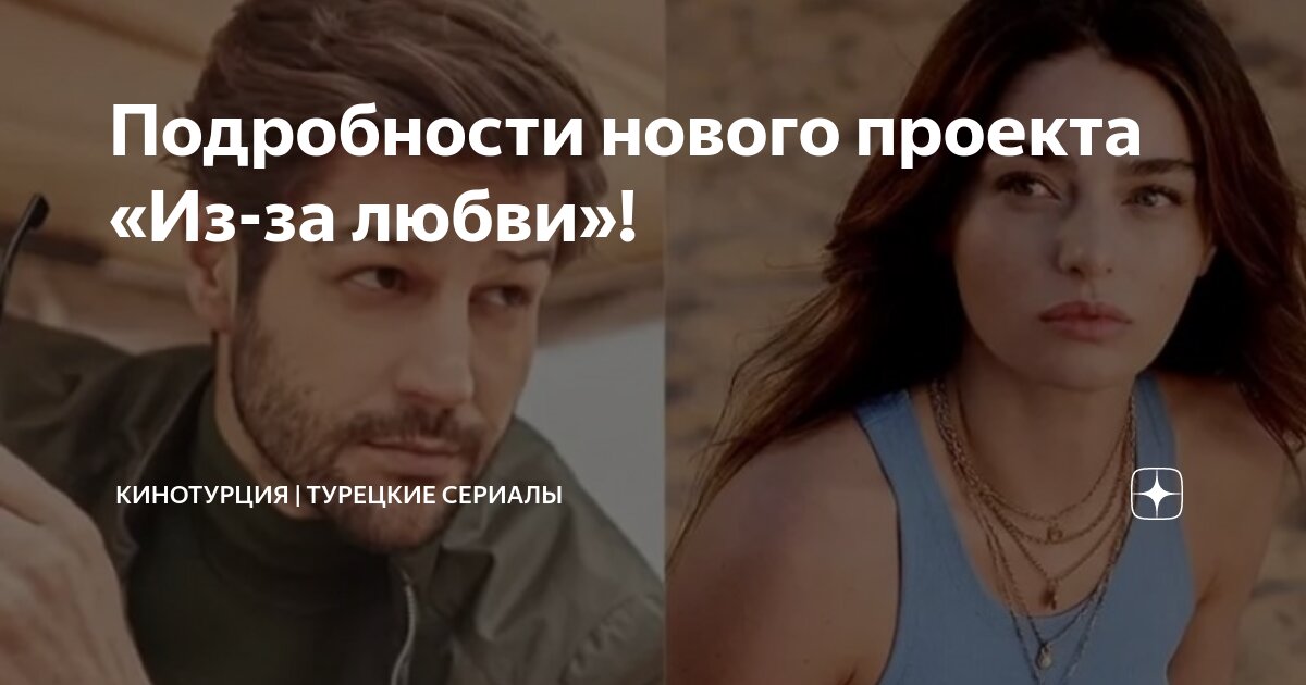 Подробности нового проекта «Из-за любви»! | КИНОТУРЦИЯ | ТУРЕЦКИЕ ...