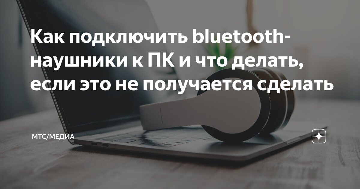 Bluetooth-устройства: как подключить к компьютеру?