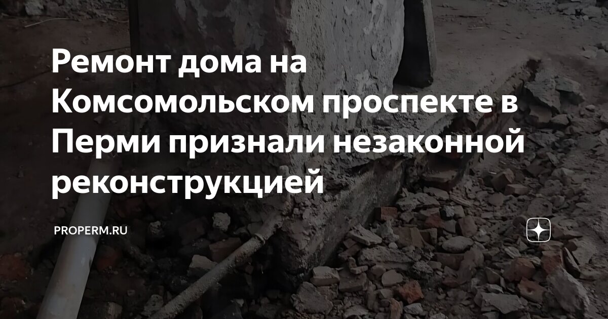 Ремонт дома на Комсомольском проспекте в Перми признали незаконной ...