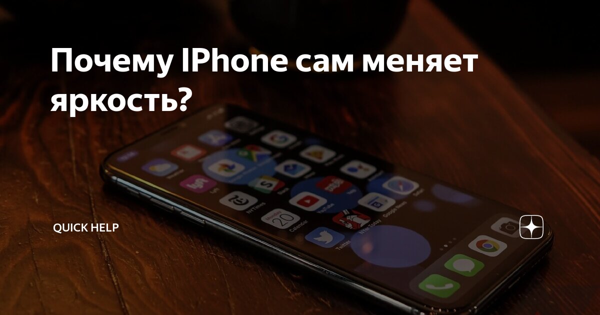 Почему яркость экрана iPhone самопроизвольно меняется?