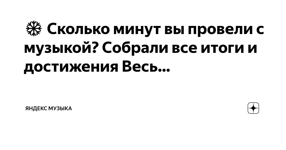 ️ Сколько минут вы провели с музыкой? Собрали все итоги и достижения ...