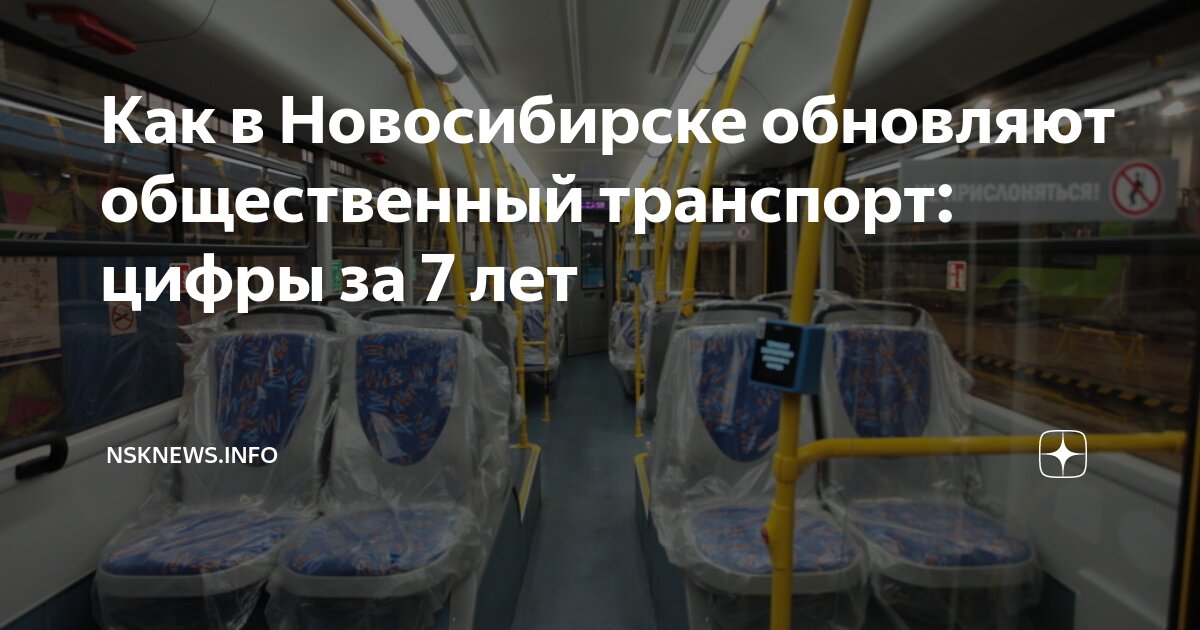 транспорт в новосибирске