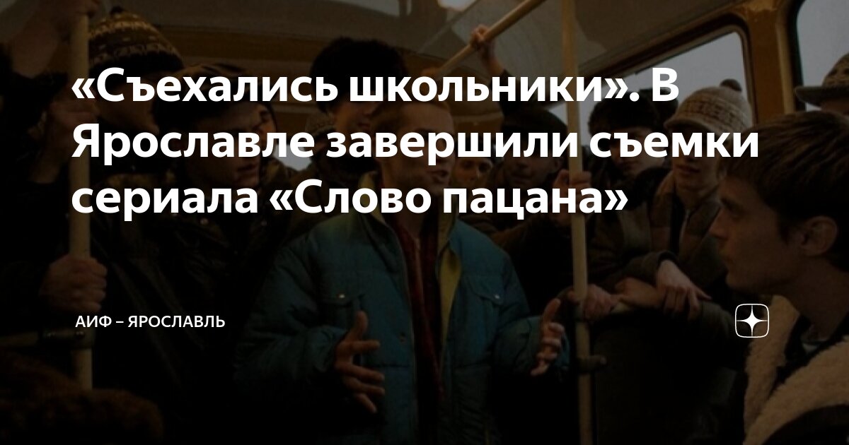 «Съехались школьники». В Ярославле завершили съемки сериала «Слово ...