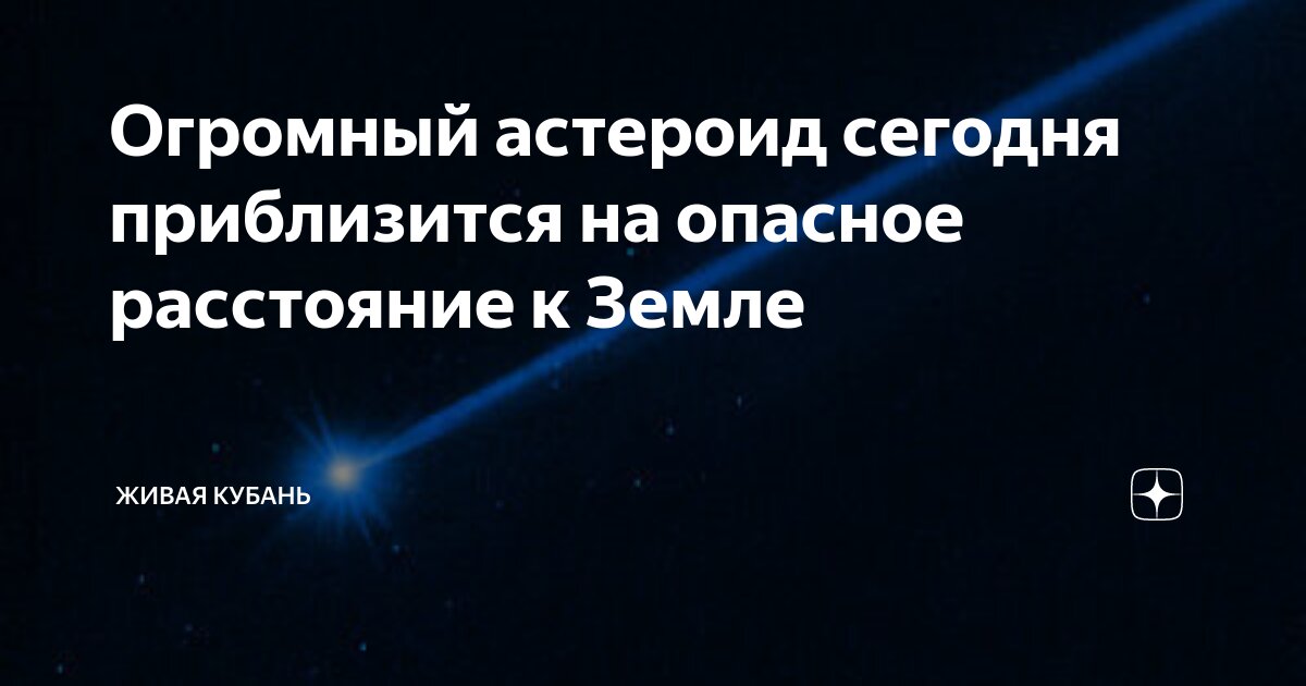 Огромный астероид сегодня приблизится на опасное расстояние к Земле ...