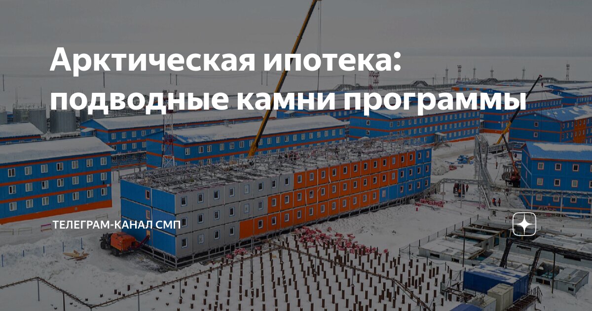 Арктическая ипотека мурманск. Арктическая ипотека. Подводные камни ипотеки. Города Арктическая ипотека карта. Новые правила по арктической ипотеке картинки.