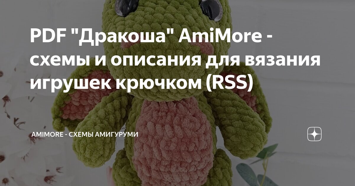 Amimore ru схемы игрушек амигуруми крючком