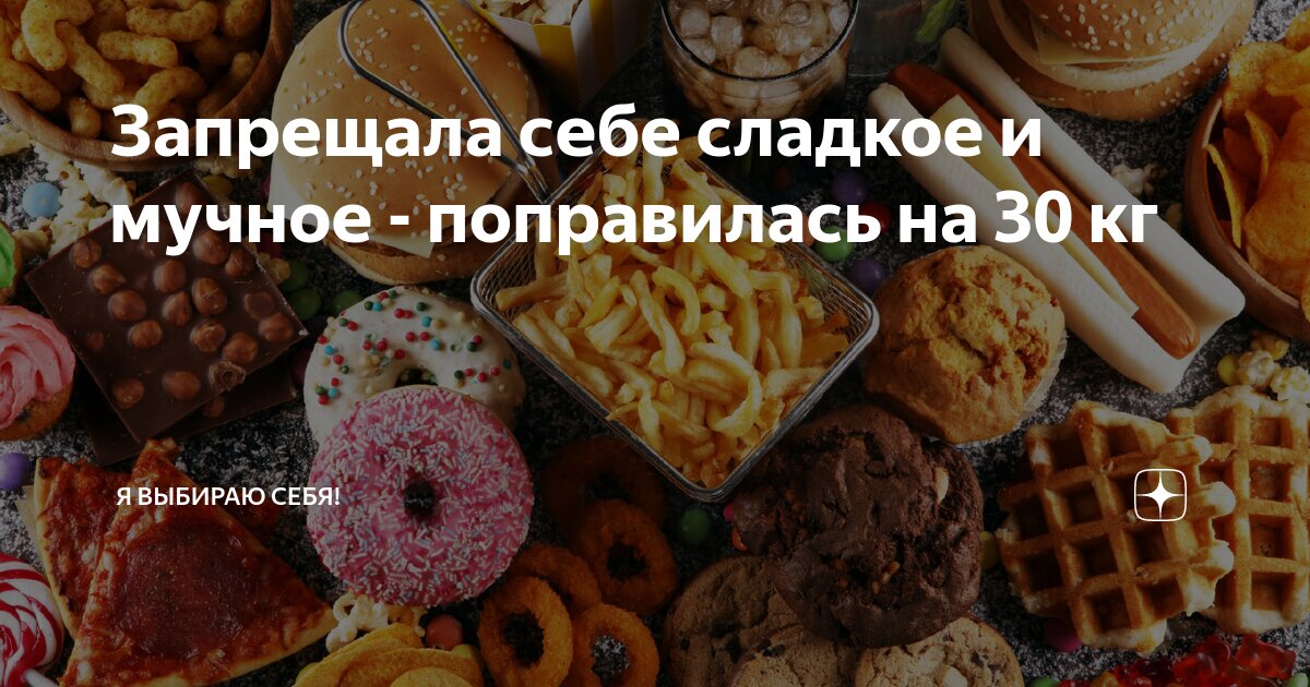 как отучить себя есть сладкое и мучное