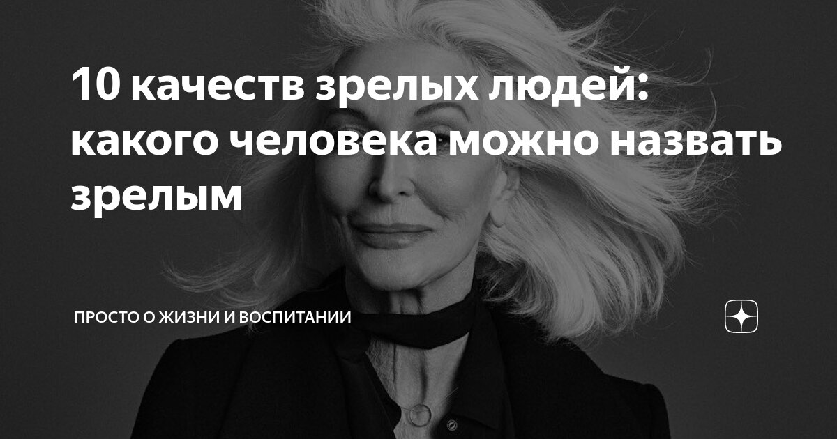 10 качеств зрелых людей: какого человека можно назвать зрелым | Просто ...