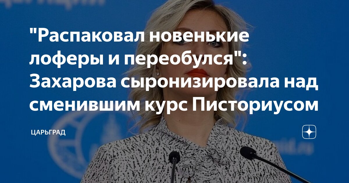 Распаковал новенькие лоферы и переобулся: Захарова сыронизировала над сменившим курс Писториусом