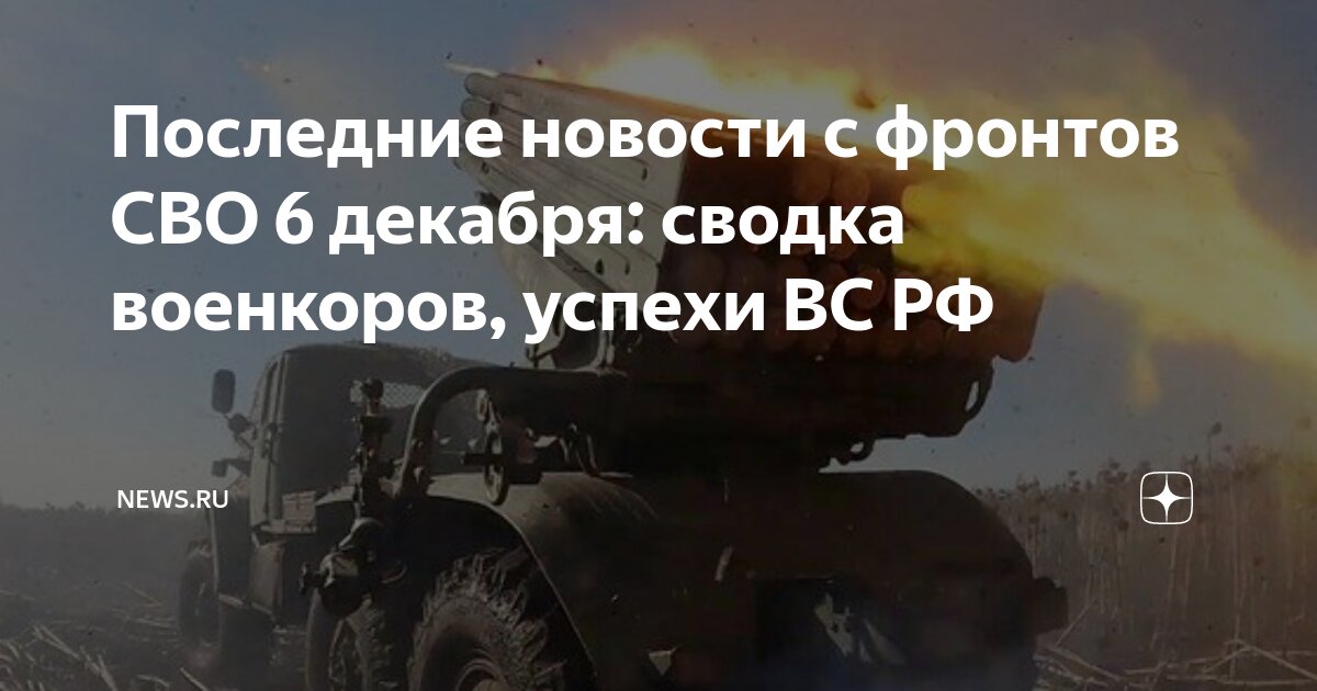Последние новости с фронтов СВО 6 декабря: сводка военкоров, успехи ВС ...