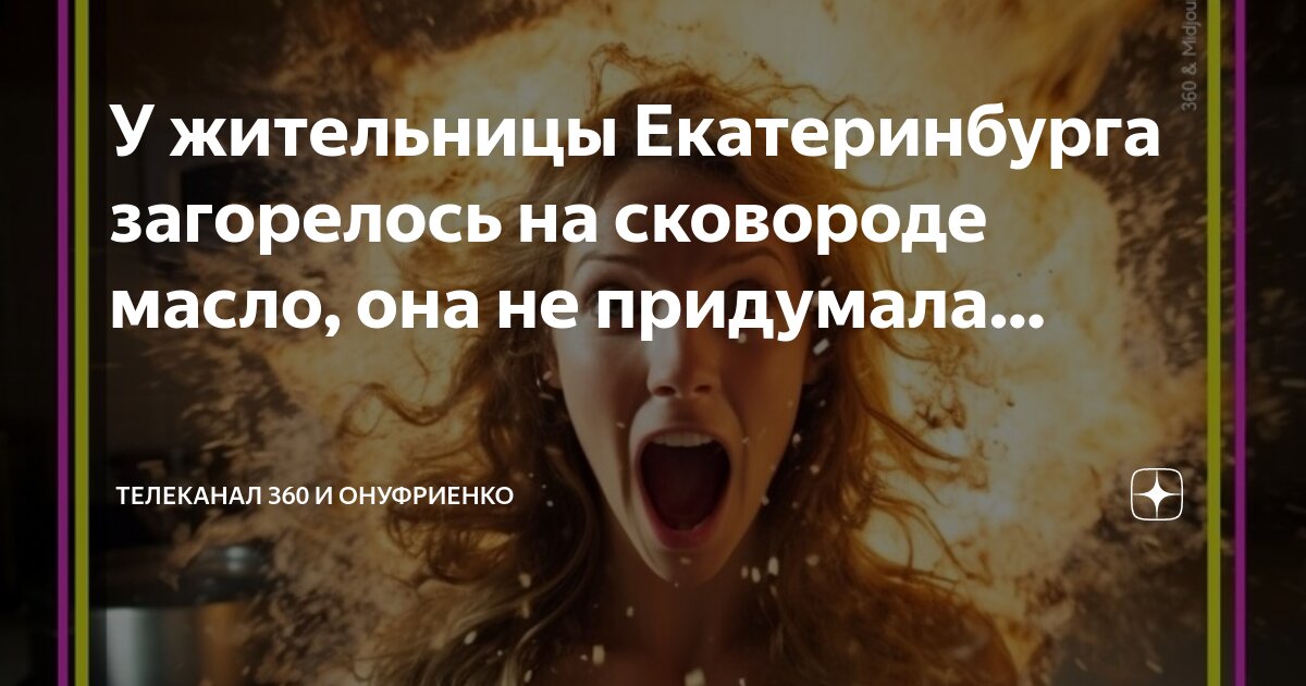У жительницы Екатеринбурга загорелось на сковороде масло, она не ...