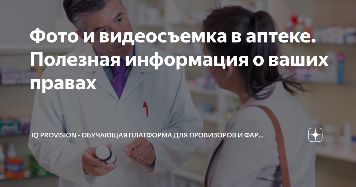 Фото и видеосъемка в аптеке. Полезная информация о ваших правах | IQ ...