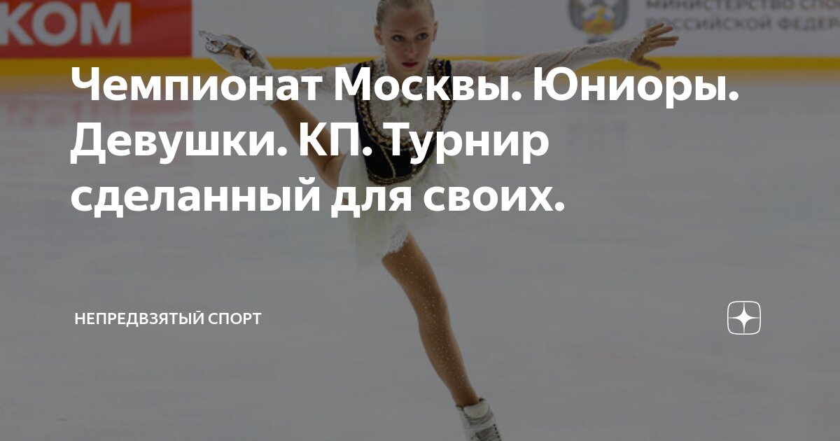 Чемпионат Москвы. Юниоры. Девушки. КП. Турнир сделанный для своих ...
