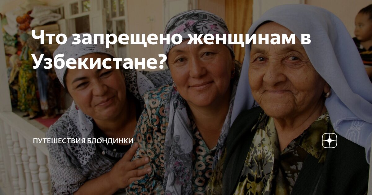 Что запрещено женщинам в Узбекистане? | Путешествия блондинки | Дзен