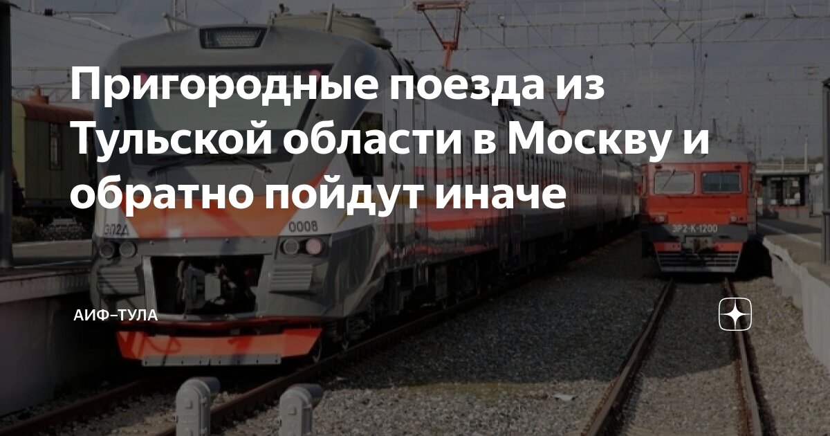 Пригородные поезда из Тульской области в Москву и обратно пойдут иначе ...