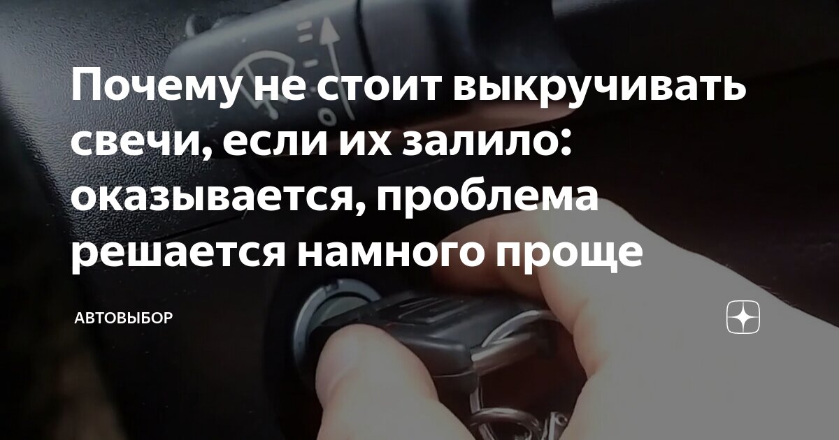 Почему не стоит выкручивать свечи, если их залило: оказывается ...