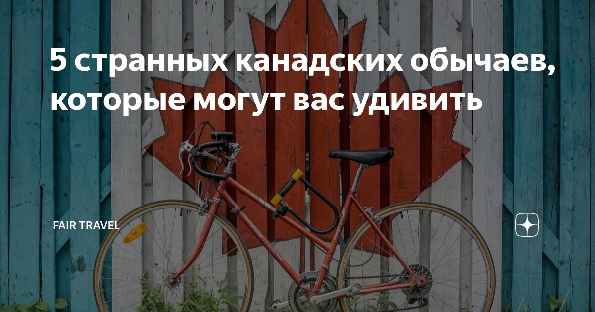 5 странных канадских обычаев, которые могут вас удивить | FAIR TRAVEL ...