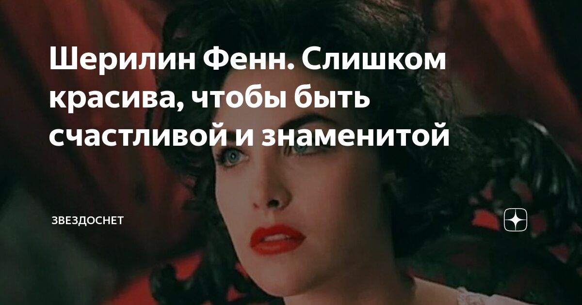 Шерилин Фенн. Слишком красива, чтобы быть счастливой и знаменитой ...