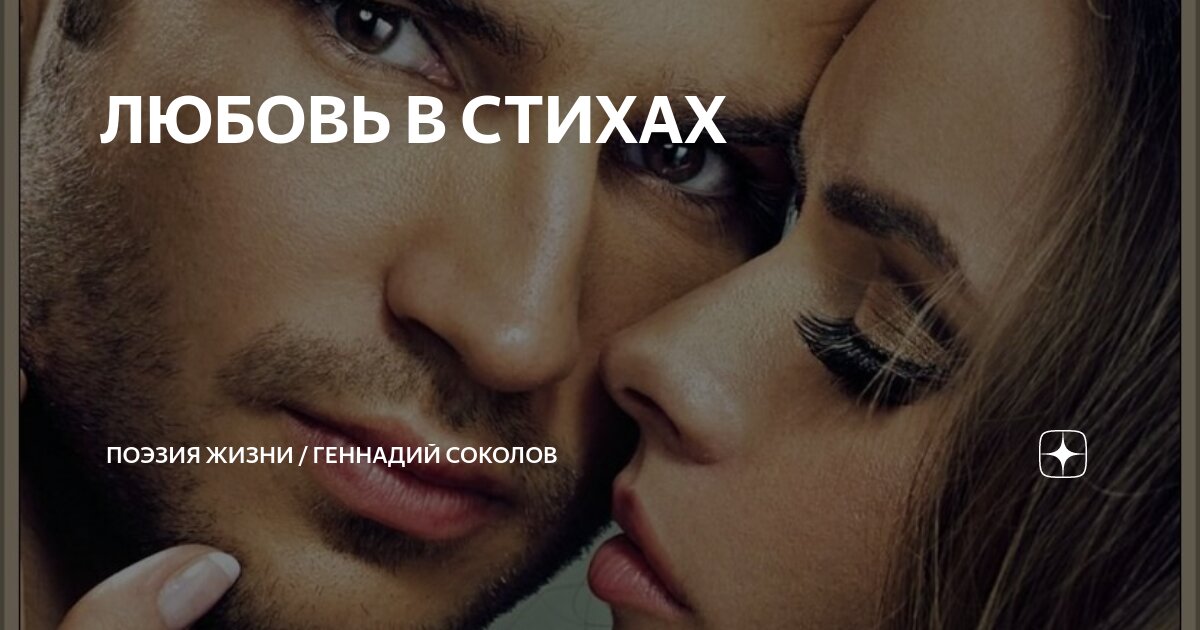 ЛЮБОВЬ В СТИХАХ | Поэзия жизни / Геннадий Соколов | Дзен