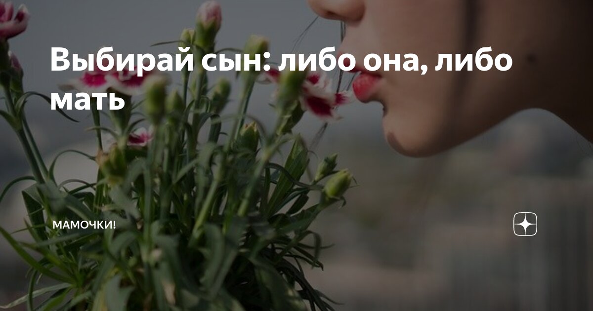 Выбирай сын: либо она, либо мать | Мамочки! | Дзен