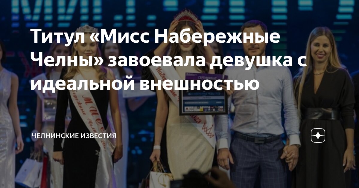 Титул «Мисс Набережные Челны» завоевала девушка с идеальной внешностью ...