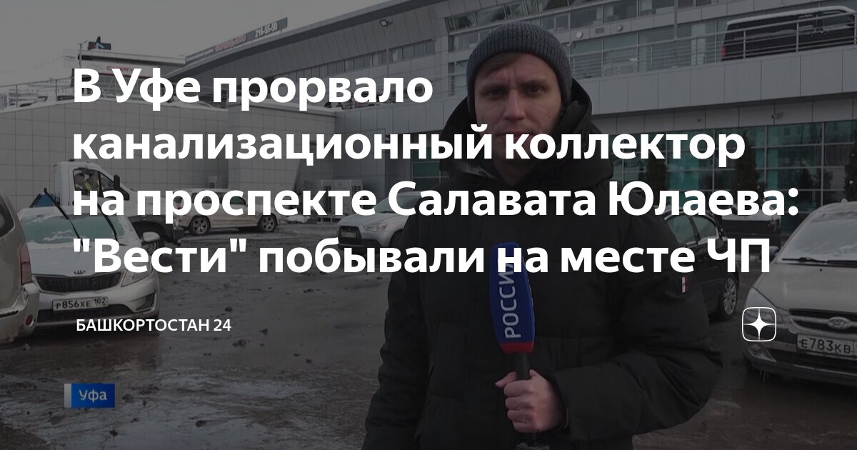 В Уфе прорвало канализационный коллектор на проспекте Салавата Юлаева ...